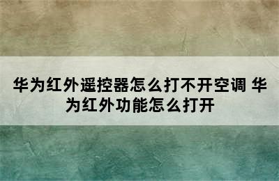 华为红外遥控器怎么打不开空调 华为红外功能怎么打开